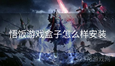 悟饭游戏盒子怎么样安装