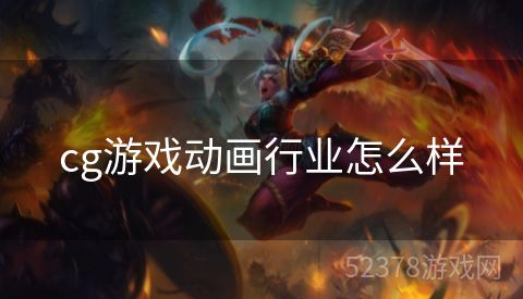 cg游戏动画行业怎么样