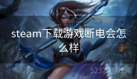 steam下载游戏断电会怎么样