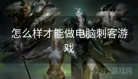 怎么样才能做电脑刺客游戏