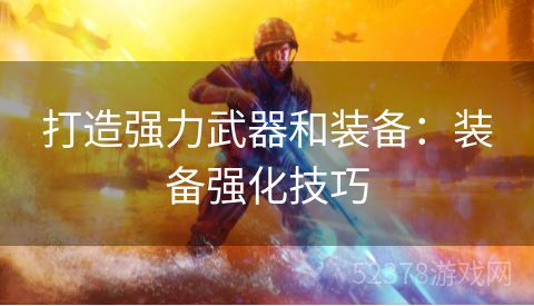 打造强力武器和装备：装备强化技巧