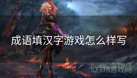 成语填汉字游戏怎么样写