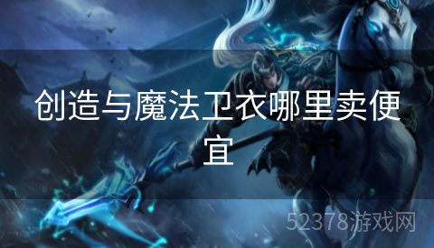 创造与魔法卫衣哪里卖便宜