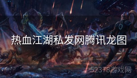 热血江湖私发网腾讯龙图