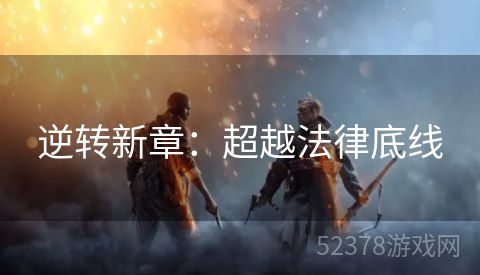 逆转新章：超越法律底线