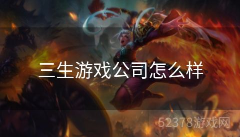三生游戏公司怎么样