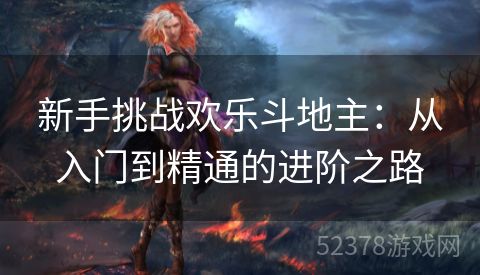 新手挑战欢乐斗地主：从入门到精通的进阶之路