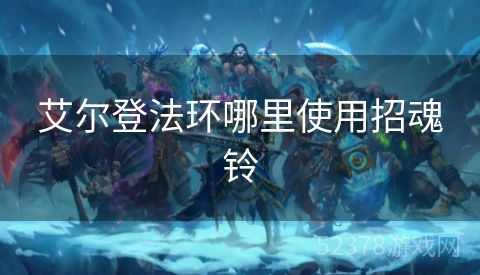 艾尔登法环哪里使用招魂铃