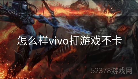 怎么样vivo打游戏不卡