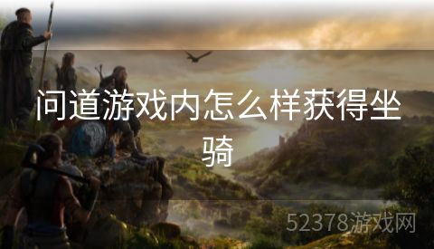 问道游戏内怎么样获得坐骑