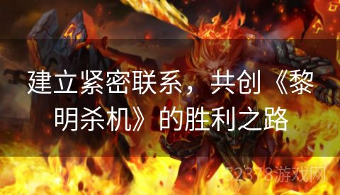 建立紧密联系，共创《黎明杀机》的胜利之路