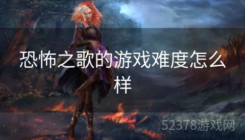 恐怖之歌的游戏难度怎么样