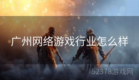 广州网络游戏行业怎么样