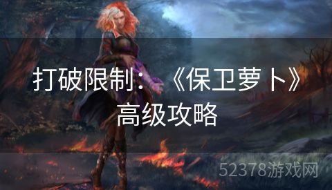 打破限制：《保卫萝卜》高级攻略