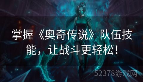 掌握《奥奇传说》队伍技能，让战斗更轻松！
