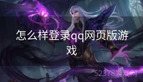 怎么样登录qq网页版游戏