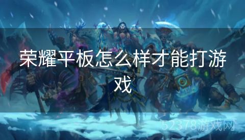 荣耀平板怎么样才能打游戏