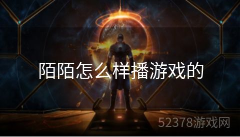 陌陌怎么样播游戏的