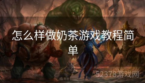 怎么样做奶茶游戏教程简单
