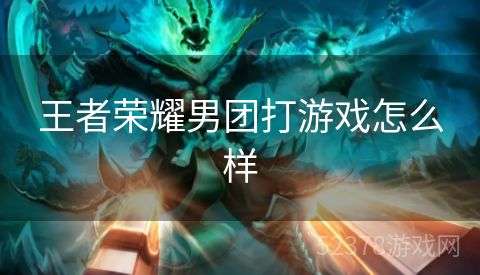 王者荣耀男团打游戏怎么样