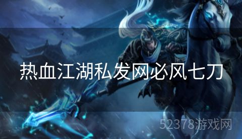 热血江湖私发网必风七刀
