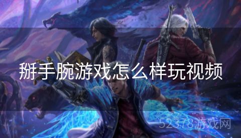 掰手腕游戏怎么样玩视频