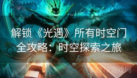 解锁《光遇》所有时空门全攻略：时空探索之旅