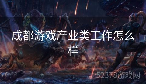 成都游戏产业类工作怎么样