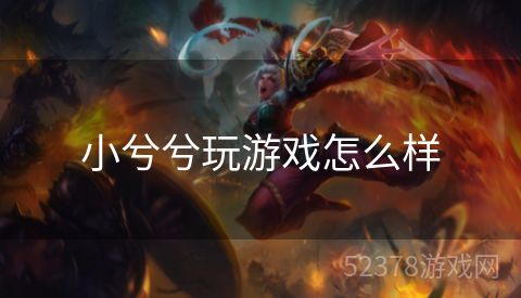 小兮兮玩游戏怎么样