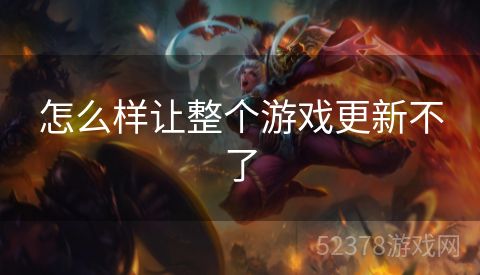 怎么样让整个游戏更新不了