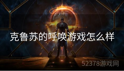 克鲁苏的呼唤游戏怎么样