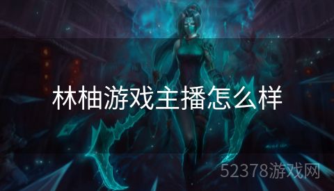 林柚游戏主播怎么样