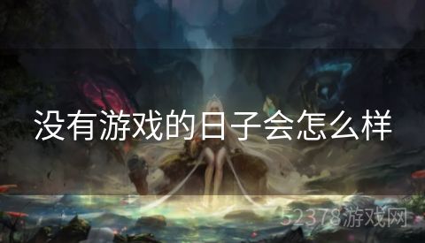 没有游戏的日子会怎么样