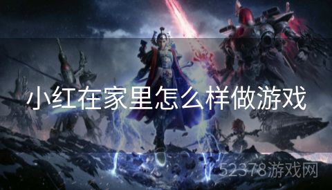 小红在家里怎么样做游戏