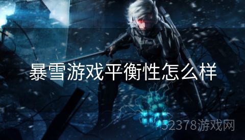暴雪游戏平衡性怎么样