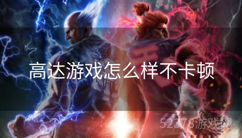 高达游戏怎么样不卡顿