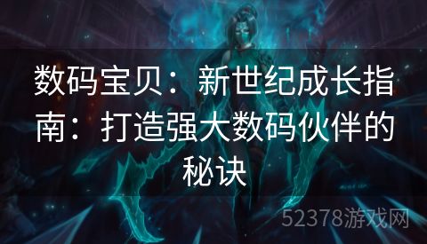 数码宝贝：新世纪成长指南：打造强大数码伙伴的秘诀