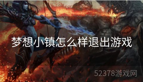 梦想小镇怎么样退出游戏