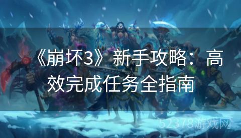 《崩坏3》新手攻略：高效完成任务全指南