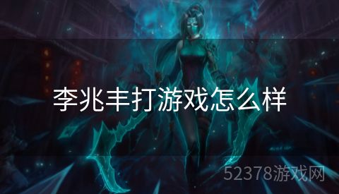 李兆丰打游戏怎么样
