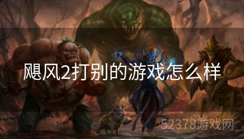 飓风2打别的游戏怎么样