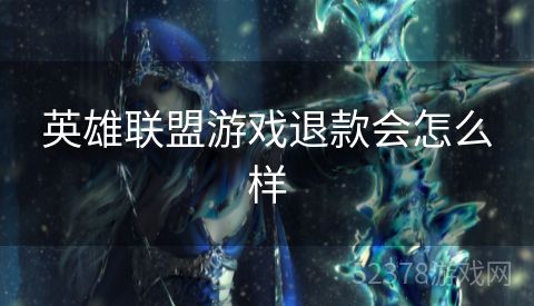 英雄联盟游戏退款会怎么样