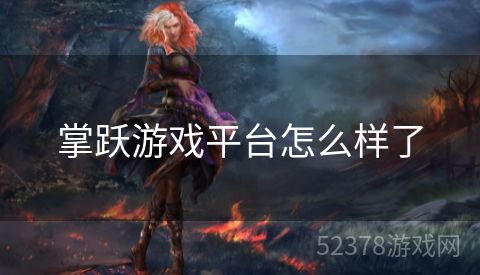 掌跃游戏平台怎么样了