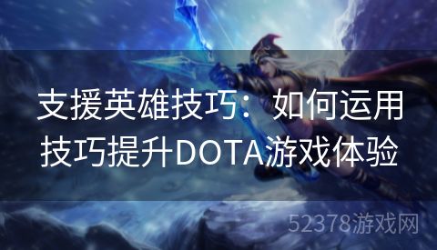 支援英雄技巧：如何运用技巧提升DOTA游戏体验