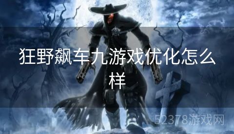 狂野飙车九游戏优化怎么样