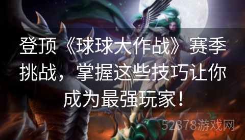 登顶《球球大作战》赛季挑战，掌握这些技巧让你成为最强玩家！