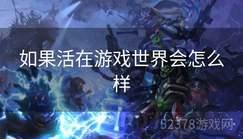 如果活在游戏世界会怎么样