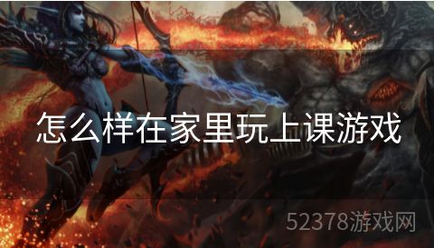 怎么样在家里玩上课游戏