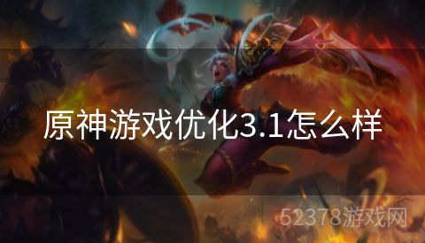 原神游戏优化3.1怎么样