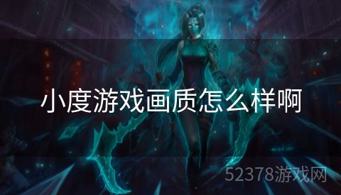 小度游戏画质怎么样啊